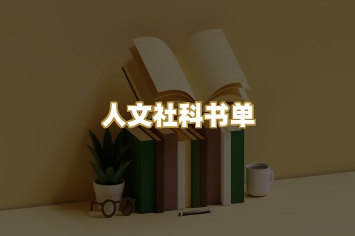 人文社科书单