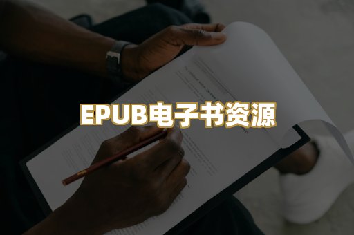 EPUB电子书资源