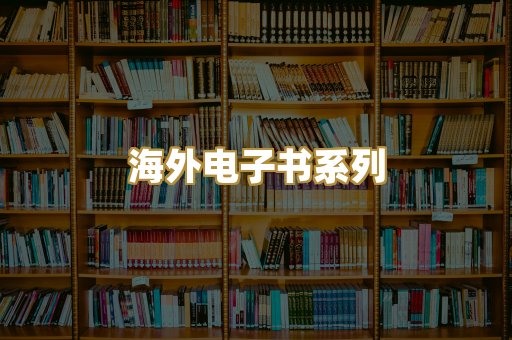 海外电子书系列