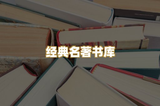 经典名著书库