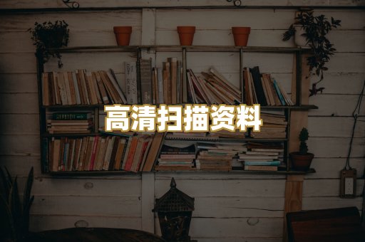 高清扫描资料